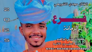 جديد 2025 الفنان مجدي الشويحي فرع الرمانة 