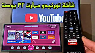 المراجعة الكاملة لشاشة تورنيدو ٣٢ بوصة سمارت وكل التفاصيل والسعر 32inch Tornado Smart Tv Specs 