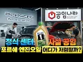 Lagu 포르쉐 엔진오일 정식센터 VS 공임나라 어디가 저렴할까?
