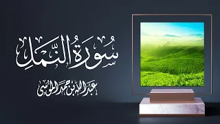 القارئ عبدالله الموسى سورة النمل كاملة Surah Al Namal With English Translation Abdullah Al Mousa 