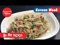 Download Lagu මුං ඇට බීජ සලාදය - Episode 535 - Mung Bean Sprouts Salad - Anoma's KItchen