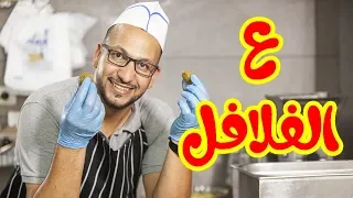 ع الفلافل مراد شريف طيور الجنة  ع الفلافل مراد شريف طيور الجنة