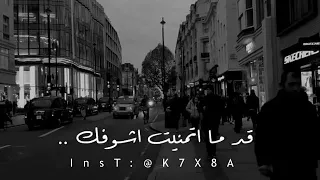 عمري ما تمنيت شي قد ما تمنيت أشوفك راشد الفارس حالات واتساب دندنها