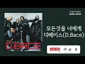 모든것을 너에게(Everything for you) - 디베이스(D.Bace) | 가사 Lyrics