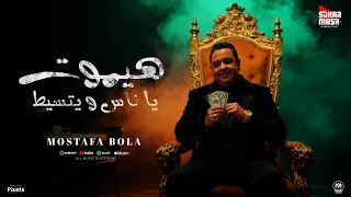 هيموت يا ناس و يتسيط   جدعنتي طبع وتربيه   مصطفى بوله        لايف   ميجا ميوزيك دندنها