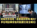 Lagu 【深度討伐】比出賣盟友更下作！他幫兇手洗地，還要國民閉嘴？李在明訪華背後的骯髒交易全曝光！