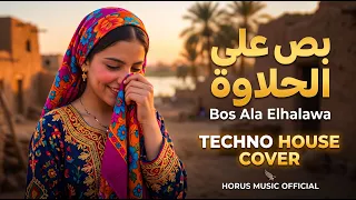 بص على الحلاوة   ريمكس تيكنو هاوس                                         دندنها