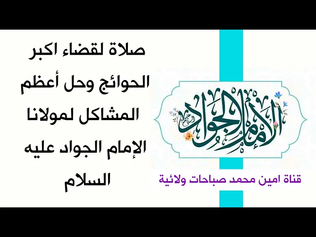 ⁣صلاة لقضاء اكبر الحوائج وحل أعظم المشاكل لمولانا الإمام الجواد عليه السلام