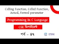 Part - 47 What is Calling and Called Function in C Program Bangla Explanation