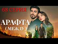 Lagu Арафта 68 серия (Между) на русском языке. Новый турецкий сериал 2026.