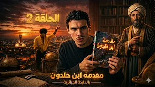 علاش مازالنا عايشين بعقلية القبيلة في       الحلقة الثانية كتاب إبن خلدون دندنها