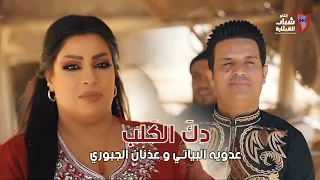 عدويه البياتي و عدنان جبوري دك الكلب Adawiya Al Bayati Adnan Al Gaboure Dag El Galeb 2023 