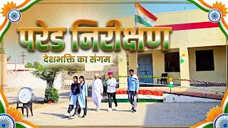 Parade Nirikshan || 15 August || gsss Chhitarbera #deshbhaktisong #parade #nirikshan