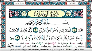 سورة آل عمران مكتوبة Surah Al Emran ماهر المعيقلي Maher Al Muaiqly 