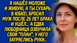Я нашёл моложе и живую, а ты сухарь в юбке!, бросил муж после 26 лет брака и ушёл… А едва любовница