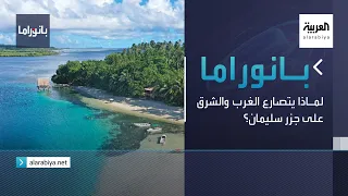 بانوراما لماذا يتصارع الغرب والشرق على جزر سليمان 