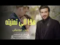 ماجد المهندس ـ هذا اللي تمنيته ـ بدون موسيقى (حصريآ) 2023 بدون اسماء بدون حقوق