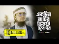 Lagu যে গজল শুনে সবাই কেঁদেছে | Ekdin Matir Vitore Hobe Ghor | একদিন মাটির ভিতরে হবে ঘর | Iqbal Mahmud