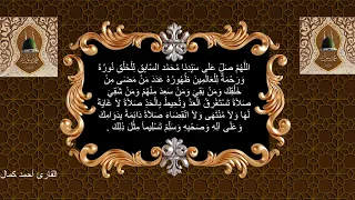 الل ه م ص ل ع ل ى س ي د ن ا م ح م د الس اب ق ل ل خ ل ق ن ور ه و ر ح م ة ل ل ع ال م ين 