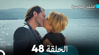 Arabic Dubbed مسلسل الطبقة المخملية الحلقة 48 