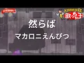 【ガイドなし】然らば/マカロニえんぴつ【カラオケ】
