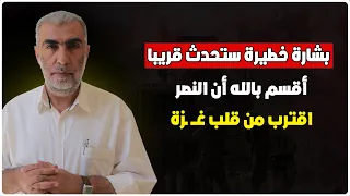 الشيخ كمال الخطيب حفظه الله يبشر الأمـة بالنصر أقسم بالله أن النصر قادم وغــ زة ستكون هي المنطلق 
