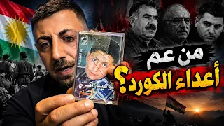 من هم أعداء الكورد ؟ ابراهيم اكري بث مباشر 