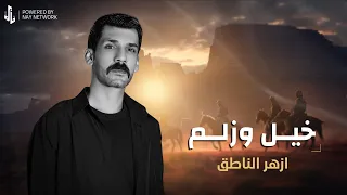 خيل وزلم ازهر الناطق Video Clip 2025 