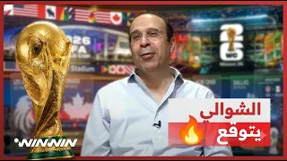     أسئلة لعصام الشوالي عن كأس العالم        بطل العالم  الهداف والحصان الأسود     دندنها