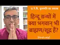Download Lagu Are Hindu deities Brāhmaṇa or Śūdra? क्या हिन्दू ग्रन्थों में भगवान् भी ब्राह्मण/शूद्र हैं? [Hindi]
