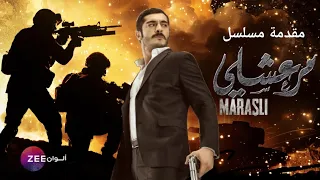 مقدمة مسلسل مرعشلي   زي الوان دندنها