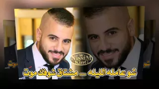 اياد طنوس شو عاملة الليلة مشتاق شوفك موت NISSIM KING 2015 
