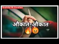 Download Lagu औकात-औकात😡|Aukat Attitude Whatsapp Shayari Status 2022 |😡 Attitude Status🔥 Broken Heart Status..