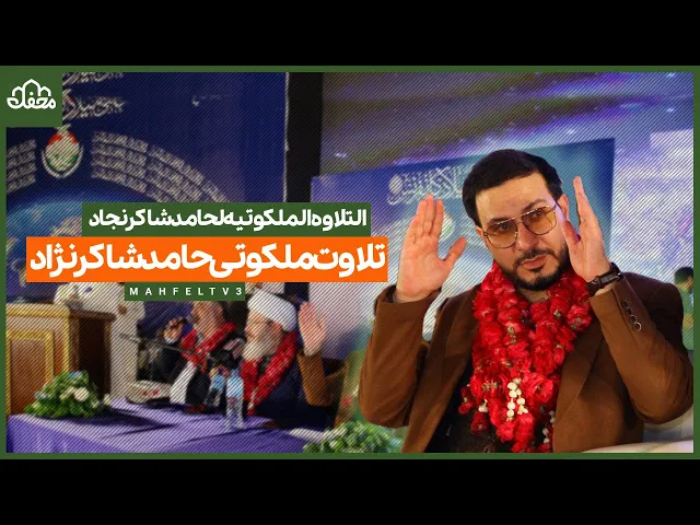 ⁣تلاوت ملکوتی حامد شاکرنژاد در قلب پاکستان