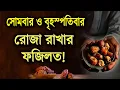 Lagu সোমবার ও বৃহস্পতিবার রোজা রাখার ৭ ফজিলত
