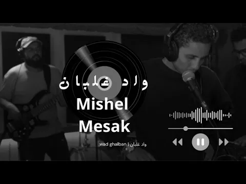 Video Thumbnail: ميشيل مساك - واد غلبان ( و أتاريها أتاريها عنيها إزاز ) | Mishel Mesak - Wad Ghalban
