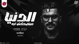 الدنيا مبتضحكش ليه لوحدي وبطولي هيشوفو مفعولي احمد عطيه 