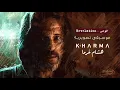 Hisham Kharma | Al Nehaya Soundtrack - Revelation ^ هشام خرما | النهاية - الوحى
