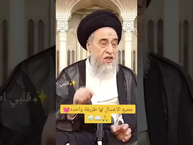 ⁣طريقه الغسل💓🙏سيد صباح شبر