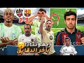 Download Lagu ريمونتادا ساحقه كالعادة 😂🚨