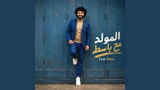 المولد مع باسط دندنها