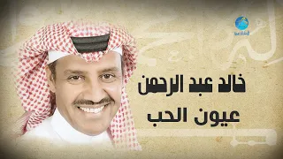 Khalid Abdulrahamn Auon El Hoob خالد عبد الرحمن عيون الحب  Khalid Abdulrahamn Auon El Hoob خالد عبد الرحمن عيون الحب