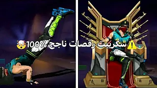 سكريبت رقصات فري فاير مضمون 100 وبدون باند او بلاك ليست المزيد 