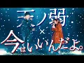 Download Lagu 【TikTok1,000万回再生!!】今はいいんだよ。 / MIMI feat.可不 × 天ノ弱 / 164 feat.GUMI【マッシュアップ】
