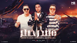 مصدر خطر يا صحبي برن علي التلفون شاعر الغية و كابونجا و ميسرة مهرجانات 2025 توزيع سانتوس 