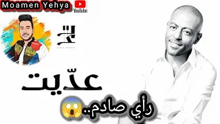 تامر عاشور   أغنية عديت ٢٠٢٣ كاملة رأي صادم   دندنها