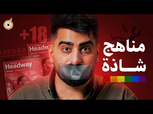 ⁣فضيحة التطبيع مع الشذوذ في المدارس الثانوية