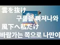 빌려다오, 너의 날개🪽: 요루시카 - 구름을 빠져나와 바람가는 쪽으로 나만이(雲を抜け風下へ私だけ) [가사/발음/한글 자막/해석]