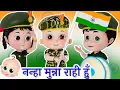 Download Lagu नन्हा मुन्ना राही हूँ | Nanha Munna Rahi Hoon and more Republic Day Songs