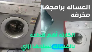 تصليح كارته وصوت الغساله العالي وايت بوينت العبد بدون الشركه وخلي بالك من نصب الشركه عليك 